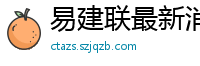 易建联最新消息刚刚